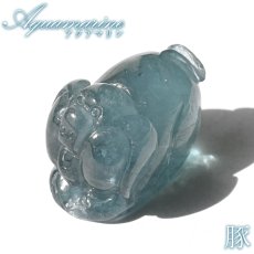 画像1: アクアマリン 豚 彫り物 約7.3g ブラジル産【一点もの】Aquamarine 風水 3月誕生石 藍柱石 藍玉 ベリル 緑柱石 天然石 パワーストーン カラーストーン (1)