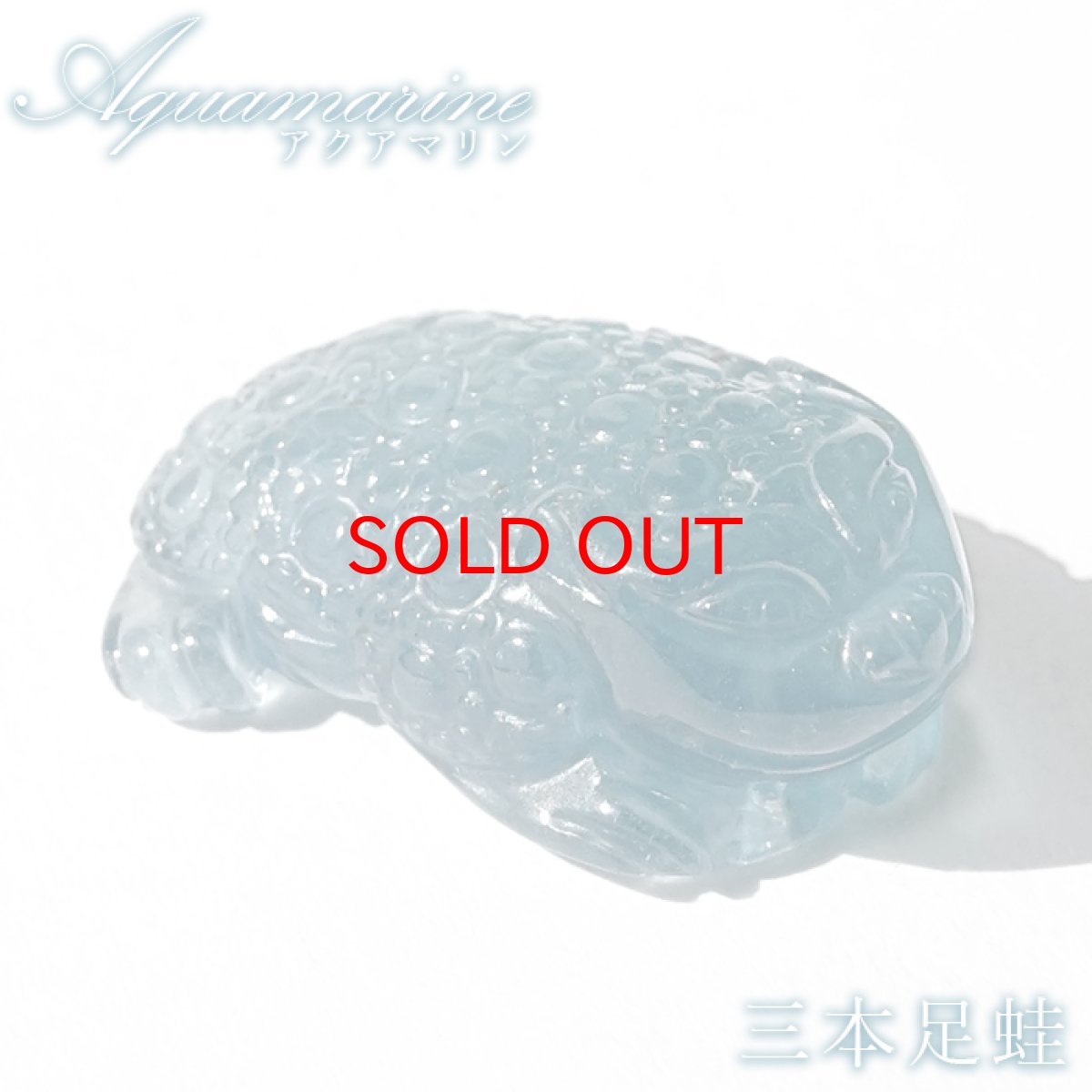画像1: 【セール 14%OFF】 アクアマリン 三本足蛙 彫り物 約3.9g ブラジル産【一点もの】Aquamarine 風水 3月誕生石 藍柱石 藍玉 ベリル 緑柱石 カエル 銭蛙 金蟾 天然石 パワーストーン カラーストーン (1)