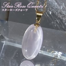 画像1: スターローズクォーツ ペンダントトップ オーバル マダガスカル産 【一点もの】 Star Rose Quartz ローズクォーツ クォーツ 水晶 日本製 ステンレス 10月誕生石 紅水晶 紅石英 スター効果 内包物 鉱物 ヒーリング 天然石 パワーストーン カラーストーン (1)