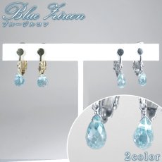 画像1: ブルージルコン イヤリング カンボジア産 Blue Zircon 日本製 カット加工 ネジ巻き式 ステンレス ゴールド ジルバー 天然石 パワーストーン カラーストーン (1)