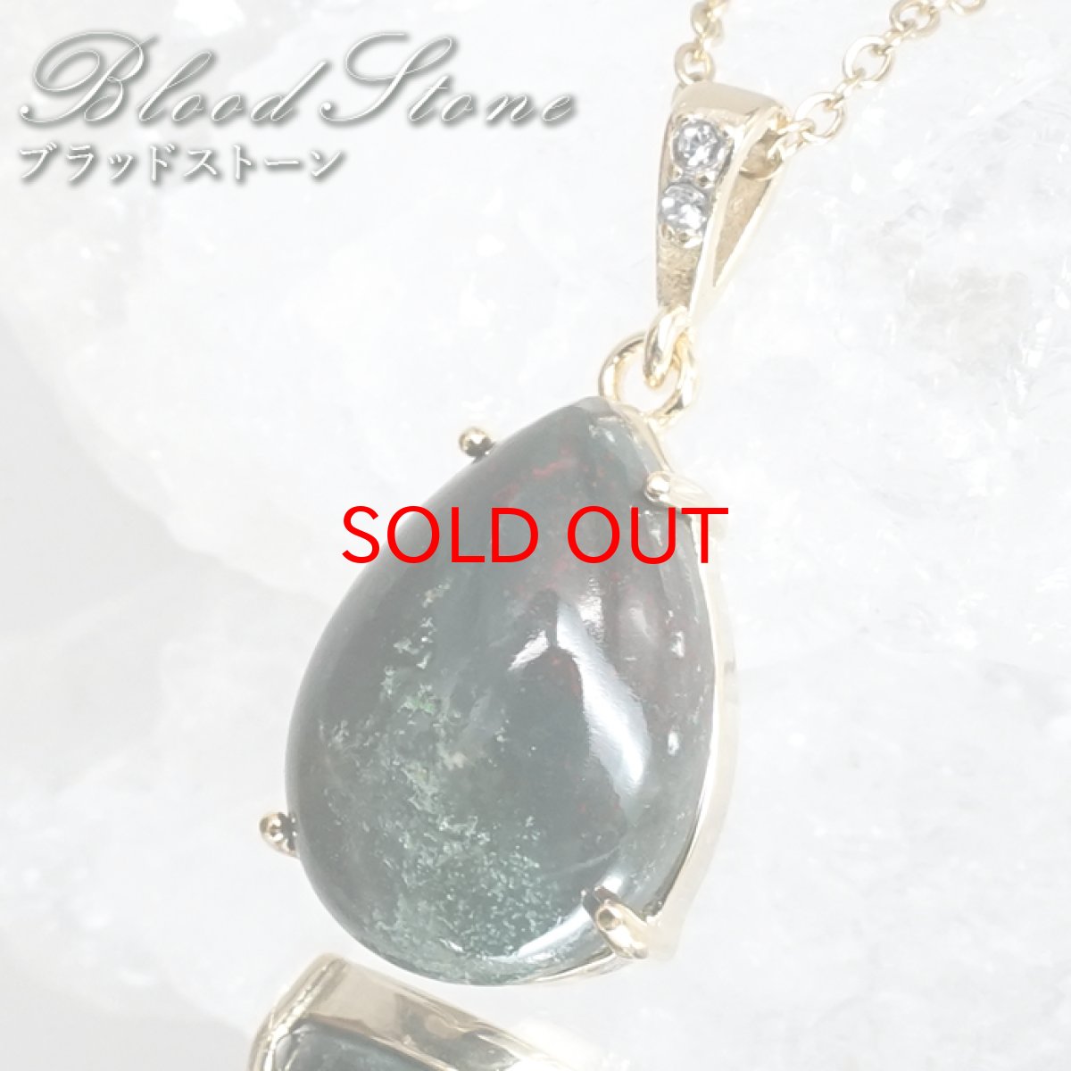画像1: ブラッドストーン ペンダントトップ ドロップ 中国産 【一点もの】 Blood Stone 覆輪 フクリン 雫型 しずく ステンレス 日本製 3月誕生石 カルセドニー 玉髄 血の石 活力 健康 お守り 鉱物 ヒーリング 天然石 パワーストーン カラーストーン (1)