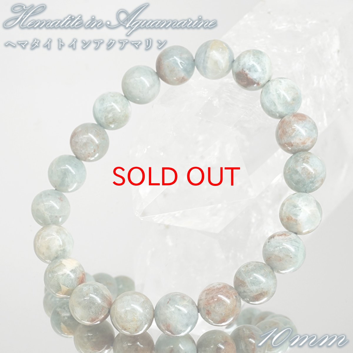 画像1: ヘマタイトインアクアマリン 10mm ブレスレット ブラジル産 【一点もの】 アクアマリン Aquamarine 高品質 ヘマタイト 希少 共生 鉱物 内包 天然石 パワーストーン カラーストーン (1)