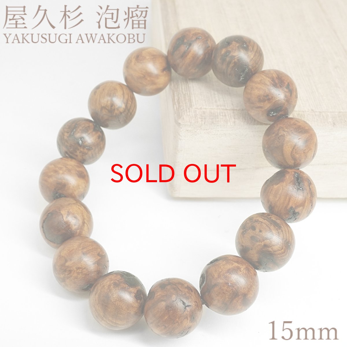 画像1: 屋久杉 泡瘤 (あわこぶ) 15mm ブレスレット 【一点もの】YAKUSUGI AWAKOBU 鹿児島県 屋久島 国産 日本製 瘤 杉 エネルギー パワーズウッド 天然木 (1)