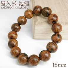 画像1: 屋久杉 泡瘤 (あわこぶ) 15mm ブレスレット 【一点もの】YAKUSUGI AWAKOBU 鹿児島県 屋久島 国産 日本製 瘤 杉 エネルギー パワーズウッド 天然木 (1)