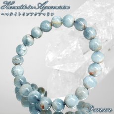 画像1: ヘマタイトインアクアマリン 9mm ブレスレット ブラジル産 【一点もの】 アクアマリン Aquamarine 高品質 ヘマタイト 希少 共生 鉱物 内包 天然石 パワーストーン カラーストーン (1)