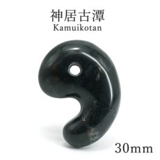 画像1: 神居古潭 30mm 勾玉 北海道産 Kamui Kotan 日本製 自社製 カムイコタン アイヌ 聖地 日本銘石 天然石 パワーストーン カラーストーン (1)