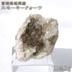 画像1: スモーキークォーツ 原石 約114g 宮崎県産 延岡市【 一点もの 】証明書付き 台付き 国産天然石 国産水晶 Quartz クォーツ 結晶 鉱物 お守り 浄化 開運 天然石 パワーストーン カラーストーン (1)