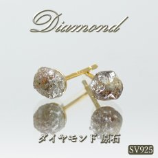 画像1: ダイヤモンド 原石 ピアス 【シャンパン】  SV925 アフリカ産 金剛石 Diamond 4月誕生石 シャンパンカラー 鉱物証明カード付 天然 ダイヤ 天然石 パワーストーン カラーストーン (1)
