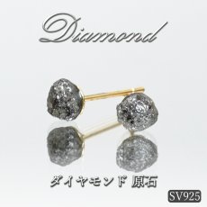 画像1: ダイヤモンド 原石 ピアス 【ブラック】  SV925 アフリカ産 金剛石 Diamond 4月誕生石 ブラックダイヤ 鉱物証明カード付 天然 ダイヤ 天然石 パワーストーン カラーストーン (1)