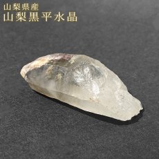 画像1: 山梨黒平水晶 原石 山梨県産【 一点もの 】国産天然石 国産水晶 Quartz クォーツ ポイント 結晶 鉱物 お守り 浄化 天然石 パワーストーン カラーストーン (1)