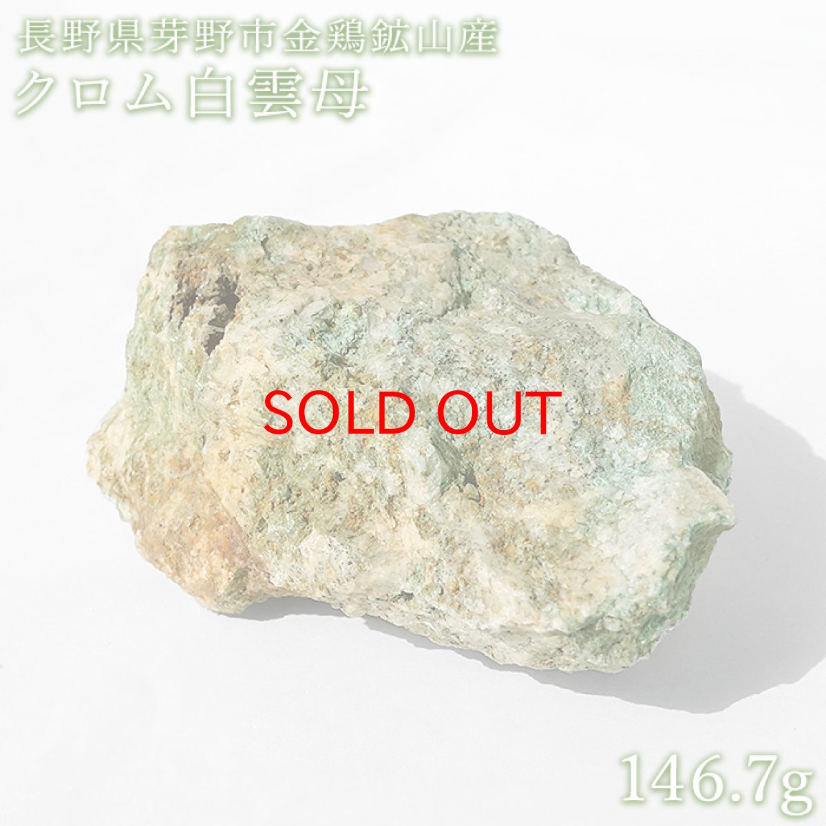 画像1: 【セール 14%OFF】 クロム白雲母 原石 約146.7g 長野県芽野市金鶏鉱山産【 一点もの 】muscovite モスコバイト 国産天然石 鉱物 お守り 浄化 天然石 パワーストーン (1)