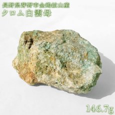 画像1: クロム白雲母 原石 約146.7g 長野県芽野市金鶏鉱山産【 一点もの 】muscovite モスコバイト 国産天然石 鉱物 お守り 浄化 天然石 パワーストーン (1)
