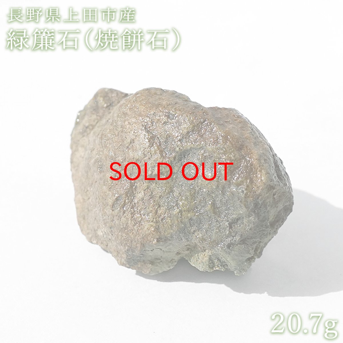 画像1: 【セール 14%OFF】 緑簾石 焼餅石 原石 約20.7g 長野県上田市産【 一点もの 】 epidote エピドート 国産天然石 鉱物 お守り 浄化 天然石 パワーストーン (1)