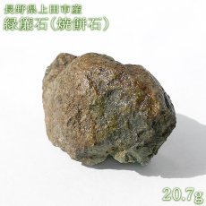 画像1: 緑簾石 焼餅石 原石 約20.7g 長野県上田市産【 一点もの 】 epidote エピドート 国産天然石 鉱物 お守り 浄化 天然石 パワーストーン (1)