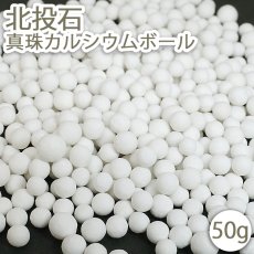 画像1: 北投石 真珠カルシウムボール 50g 天然記念物 放射性 ラジウム 鉛重晶石 カルシウム 健康ストーン ことほぎ 天然石 パワーストーン (1)