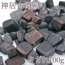 画像1: さざれ 100g 神居古潭【赤】 パワーストーン 天然石 日本銘石   北海道 カラーストーン (1)