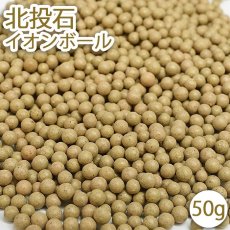 画像1: 北投石 イオンボール 50g 天然記念物 放射性 ラジウム 鉛重晶石 健康ストーン ことほぎ 天然石 パワーストーン (1)