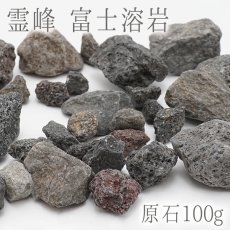 画像1: 原石 100g 霊峰 富士溶岩　パワーストーン 天然石 日本銘石　FUJI Lava Stone 静岡県 カラーストーン (1)