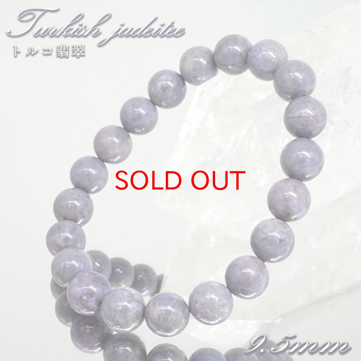 画像1: 【セール 14%OFF】 トルコ翡翠 約9.5mm ブレスレット トルコ・ハルマンジュク産 【一点もの】 ターキッシュパープルジェイド トルキエナイト Turkish Jadeite ジェダイト 硬玉 鉱物 天然石 パワーストーン (1)