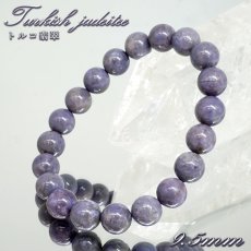 画像1: トルコ翡翠 約9.5mm ブレスレット トルコ・ハルマンジュク産 【一点もの】 ターキッシュパープルジェイド トルキエナイト Turkish Jadeite ジェダイト 硬玉 鉱物 天然石 パワーストーン (1)