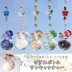 画像1: さざれボトル サンキャッチャー《スタンド付き》さざれ 宝袋 蝶 ちょうちょ ミニボトル ガラス フラスコ オリジナル 日本製 自社製 飾り物 縁起物 インテリア 開運 運気アップ 幸運 雑貨 風水 太陽光 天然石 パワーストーン カラーストーン (1)
