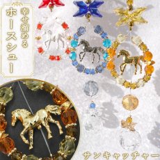 画像1: ホースシュー サンキャッチャー《スタンド付き》馬 午 ゴールド シルバー ホワイト ガラス ビーズ オリジナル 干支 正月 新年 飾り物 縁起物 インテリア 開運 運気アップ 幸運 雑貨 風水 物事がうまくいく 馬九行久 神馬 絵馬 太陽光 カラーストーン (1)