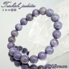 画像1: トルコ翡翠 約10mm ブレスレット トルコ・ハルマンジュク産 【一点もの】 ターキッシュパープルジェイド トルキエナイト Turkish Jadeite ジェダイト 硬玉 鉱物 天然石 パワーストーン (1)