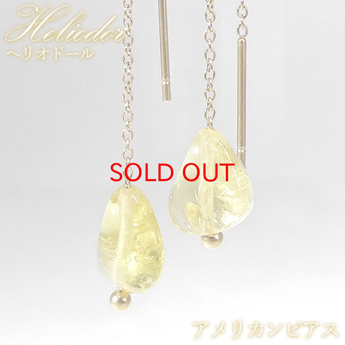 画像1: 【石の日セール 14%OFF】 ヘリオドール アメリカンピアス ブラジル産 Heliodor 日本製 自社製 ステンレス ゴールド アクセサリー 天然石ピアス 両耳用 ベリル 緑柱石 ゴールデンベリル 金運 ヒーリング エネルギー お揃い ペアアクセ お守り 天然石 パワーストーン カラーストーン (1)