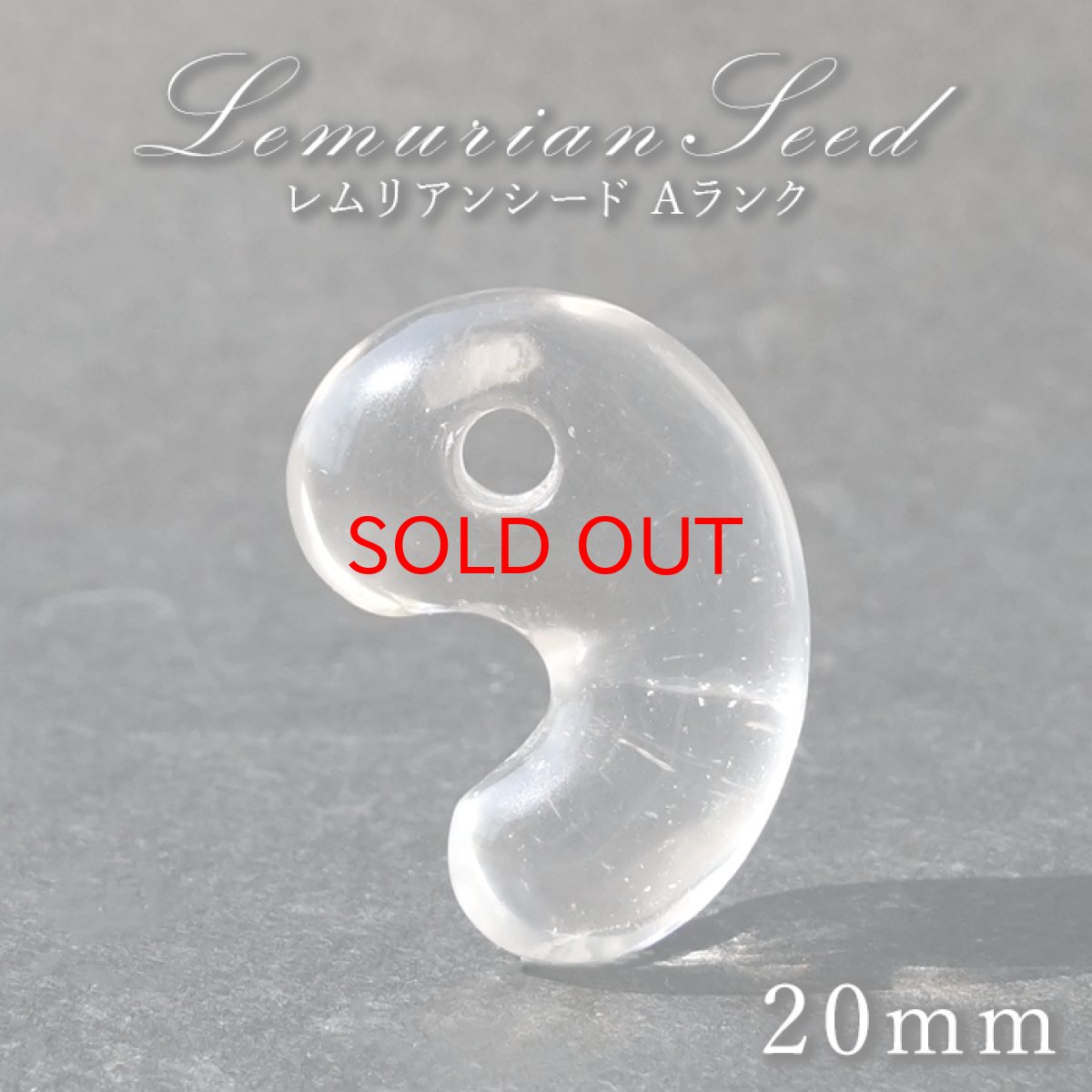 画像1: レムリアンシード 勾玉 Aランク 20mm コロンビア産 【 一点物 】 Lemurian Seed 日本製 4月誕生石 水晶 天然水晶 クォーツ 厄払い 厄除け 魔除け 癒し 瞑想 透明度 神秘 結晶 透明 レムリア 神聖 希少 鉱物 まがたま 天然石 パワーストーン カラーストーン (1)