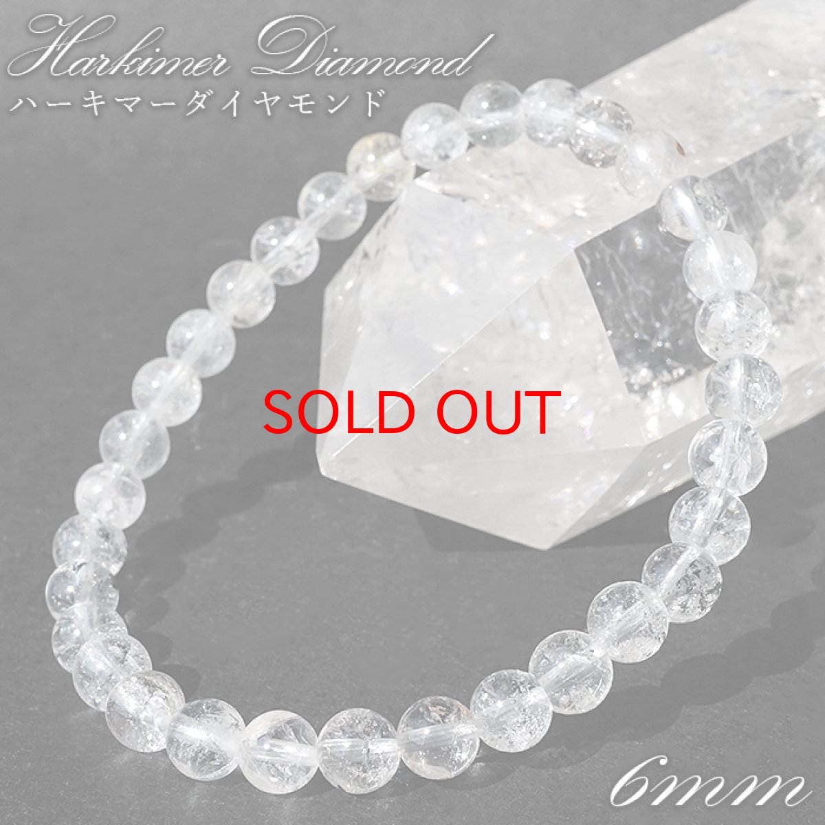 画像1: ハーキマーダイヤモンド 約6mm ブレスレット アメリカ産 【一点もの】Harkimer Diamond 希少 オイルイン アクセサリー 水晶 クリスタル クォーツ コレクション 4月誕生石 エネルギー 浄化 厄払い 厄除け 魔除け 内包物 ヒーリング 鉱物 お守り 天然石 パワーストーン (1)