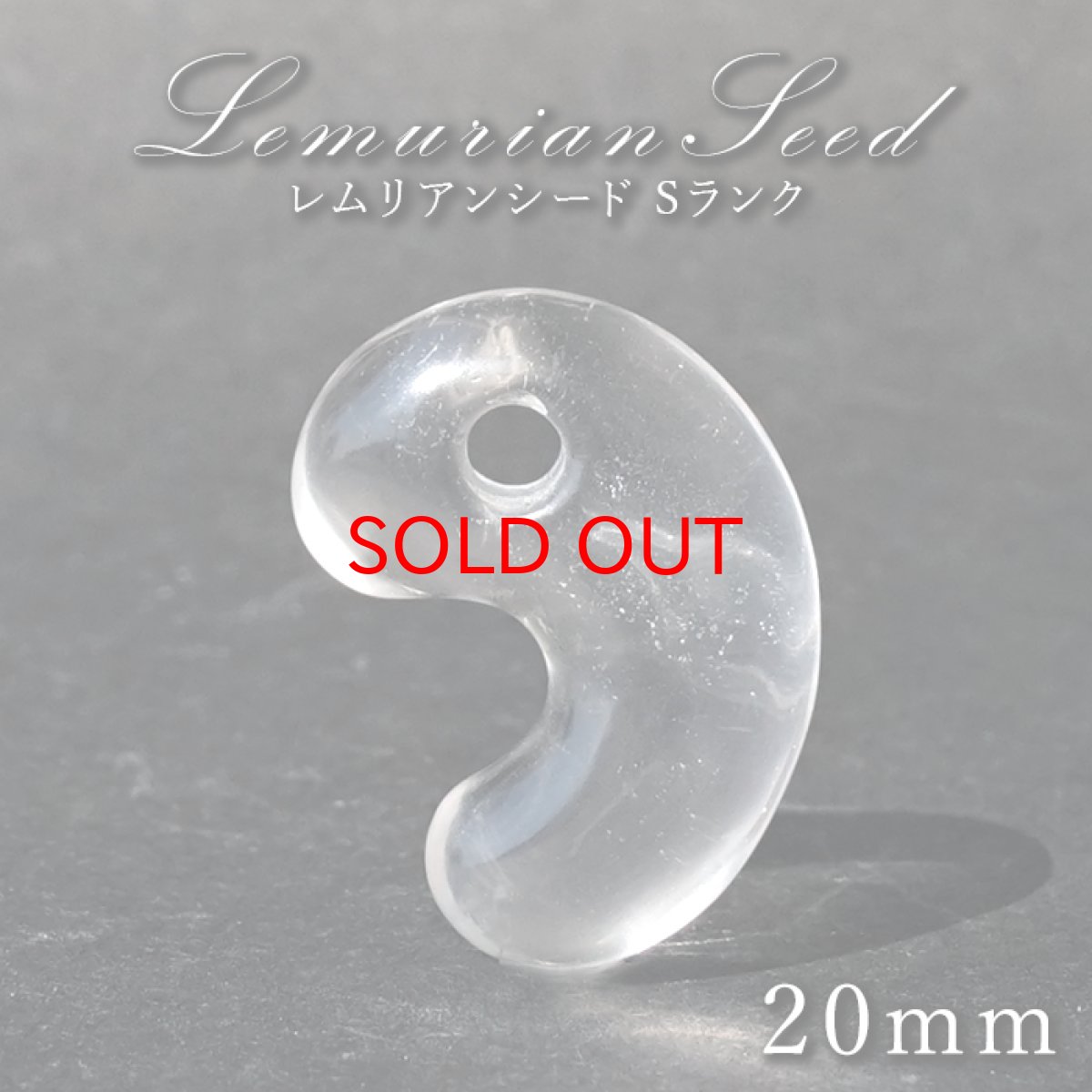 画像1: レムリアンシード 勾玉 Sランク 20mm コロンビア産 【 一点物 】 Lemurian Seed 日本製 4月誕生石 水晶 天然水晶 クォーツ 厄払い 厄除け 魔除け 癒し 瞑想 透明度 神秘 結晶 透明 レムリア 神聖 希少 鉱物 まがたま 天然石 パワーストーン カラーストーン (1)