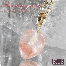 画像1: ストロベリークォーツ ペンダントトップ ブラジル産【一点もの】Strawberry quartz  K18 日本製 4月誕生石 水晶 アクセサリー ヒーリング エネルギー いちご イチゴ 苺 内包物 お守り 浄化 厄払い 厄除け 恋愛運 鉱物 天然石 パワーストーン (1)