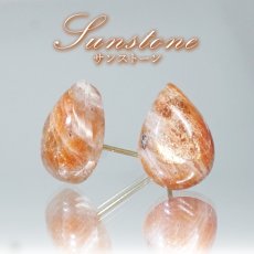 画像1: サンストーン ピアス 突き刺し型 インド産 【一点もの】Sunstone ドロップ 雫型 しずく ステンレス 日本製 ゴールド 勝利の石 アベンチュリン・フェルドスパー アベンチュレッセンス ポジティブ 癒し 太陽 内包物 輝き 天然石 天然石ピアス パワーストーン カラーストーン (1)