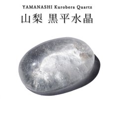 画像1: 山梨 黒平水晶 ルース 【 オーバル 】 山梨県産 Kurobera Quartz 一点もの カボション 裸石 国産天然石 国産水晶 鉱物 お守り 浄化 ハンドメイド コレクション 日本銘石 天然石 パワーストーン (1)