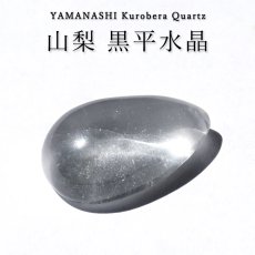 画像1: 山梨 黒平水晶 ルース 【 ドロップ 】 山梨県産 Kurobera Quartz 一点もの カボション 裸石 国産天然石 国産水晶 鉱物 お守り 浄化 ハンドメイド コレクション 日本銘石 天然石 パワーストーン (1)