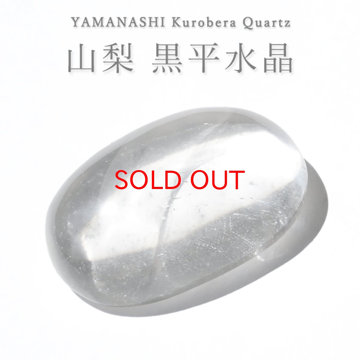 画像1: 山梨 黒平水晶 ルース オーバル 山梨県産 Kurobera Quartz 【 一点もの 】 カボション 裸石 国産天然石 国産水晶 鉱物 お守り 浄化 ハンドメイド コレクション 日本銘石 天然石 (1)