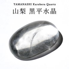 画像1: 山梨 黒平水晶 ルース オーバル 山梨県産 Kurobera Quartz 【 一点もの 】 カボション 裸石 国産天然石 国産水晶 鉱物 お守り 浄化 ハンドメイド コレクション 日本銘石 天然石 (1)