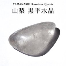 画像1: 山梨 黒平水晶 ルース 【 変形 】 山梨県産 Kurobera Quartz 一点もの カボション 裸石 国産天然石 国産水晶 鉱物 お守り 浄化 ハンドメイド コレクション 日本銘石 天然石 (1)