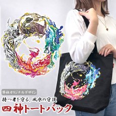 画像1: 四神トートバッグ 【弊社オリジナルデザイン】風水 青龍 白虎 朱雀 玄武 麒麟 守護 運気 開運 縁起物 運  プリント イラスト A4 マチ ロゴ 大きめ 軽量 トート 普段使い 肩掛け 鞄 かばん バック グッズ 雑貨 黒 カバン ポケット 天然石 パワーストーン カラーストーン (1)