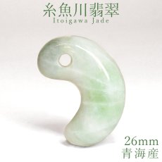 画像1: 糸魚川翡翠 約26mm 勾玉 新潟県 青海産【一点物】Itoigawa Jade 日本銘石 希少 国石 翡翠 ひすい ヒスイ 硬玉 ジェダイド 5月誕生石 糸魚川ひすい 厄払い 厄除け お守り 浄化  職人 匠 伝統技術 手研磨 幸運 健康運 天然石 パワーストーン (1)