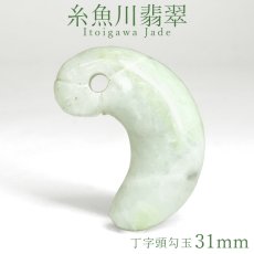 画像1: 糸魚川翡翠 約31mm 丁字頭 勾玉 新潟県産【一点物】Itoigawa Jade 日本銘石 希少 国石 翡翠 ひすい ヒスイ 硬玉 ジェダイド 5月誕生石 糸魚川ひすい 厄払い 厄除け お守り 浄化  職人 匠 伝統技術 手研磨 幸運 健康運 天然石 パワーストーン (1)