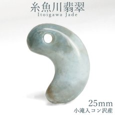 画像1: 糸魚川翡翠 ブルー 約25mm 勾玉 新潟県 小滝入コン沢産【一点物】Itoigawa Jade 日本銘石 希少 国石 翡翠 ひすい ヒスイ 硬玉 ジェダイド 5月誕生石 糸魚川ひすい 厄払い 厄除け お守り 浄化  職人 匠 伝統技術 手研磨 幸運 健康運 天然石 パワーストーン (1)