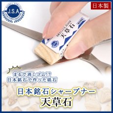 画像1: 日本銘石 シャープナー 天草石 熊本県産 【弊社オリジナル商品】 Amakusa Stone 消しゴム型 研ぎ器 砥石 切れ味 研磨 研ぎ石 メンテナンス 手入れ 錆び落とし 調整 刃物 道具 手芸用品 日本製 自社製 天草四郎 キリシタン 日本銘石 天然石 パワーストーン カラーストーン (1)