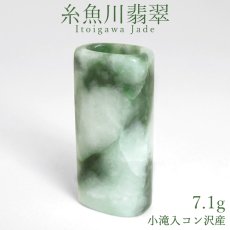 画像1: 糸魚川翡翠 ビーズ 7.1g 新潟県 小滝入コン沢産【一点もの】Itoigawa Jade 日本銘石 正規代理店 日本製  ブレスレット ストラップ 証明書付き 高品質 鉱物 翡翠 ひすい 希少 国石 アクセサリー パーツ 穴あり 健康運 幸運 ネックレス お守り 浄化 天然石 パワーストーン (1)