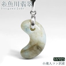 画像1: 糸魚川翡翠 ペンダントトップ 勾玉 新潟県 小滝入コン沢産【一点もの】Itoigawa Jade 日本銘石 正規代理店 日本製 SV925 証明書付き 高品質 鉱物 翡翠 ひすい 希少 国石 アクセサリー 健康運 幸運 ペンダント トップ ネックレス シルバー お守り 浄化 天然石 パワーストーン (1)