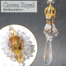 画像1: サンキャッチャー Crown Royal ロイヤル ロング ガラス オリジナル 日本製 自社製 飾り物 縁起物 インテリア 開運 アイテム 運気アップ 幸運 雑貨 ビーズ  王冠 太陽光 虹 窓 卓上 窓辺 吊り下げ キラキラ ゴージャス 上品 玄関 カラーストーン (1)