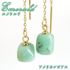 画像1: エメラルド さざれ アメリカン ピアス ブラジル産 【一点もの】 Emerald 5月誕生石 日本製 自社製 ステンレス ゴールド シルバー アクセサリー 天然石ピアス 両耳用 ベリル 緑柱石 宝石 ジュエリー ヒーリング お守り 浄化 天然石 パワーストーン カラーストーン (1)
