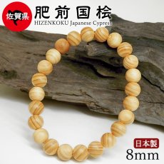 画像1: 肥前国桧（ひぜんこくひのき) ブレスレット 8mm 佐賀県【日本銘木】47都道府県 HIZENKOKU Japanese Cypress 自社製 日本製 脊振山地 ひのき 不滅 高潔 威厳 癒し 水 守り神 神聖 天然木 パワーズウッド (1)