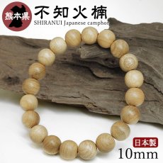 画像1: 不知火楠（しらぬいくすのき) ブレスレット 10mm 熊本県【日本銘木】47都道府県 SHIRANUI Japanese camphor 自社製 日本製 楠 県木 けやき 火 神 海神 霊性 信仰 九州 天然木 パワーズウッド (1)