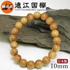 画像1: 遠江国欅（とうとうみこくけやき) ブレスレット 10mm 静岡県【日本銘木】47都道府県 TOUTOUMIKOKU Japanese Zelkova 自社製 日本製 島田市 神聖 幸運 健康 長寿 天然木 パワーズウッド (1)